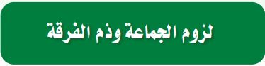 لزوم الجماعة وذم الفرقة